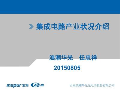 集成电路产业状况介绍ppt课件
